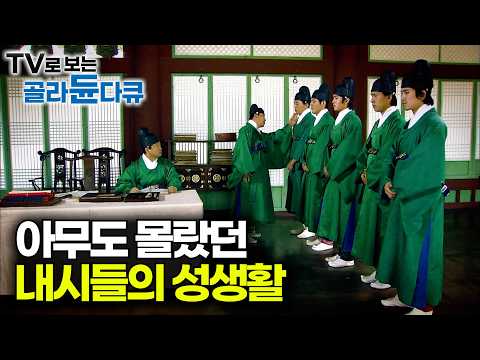 아무도 몰랐던 조선시대 내시들의 성생활의 진실｜그들의 유일한 욕구 해결 방법｜다큐프라임｜#골라듄다큐