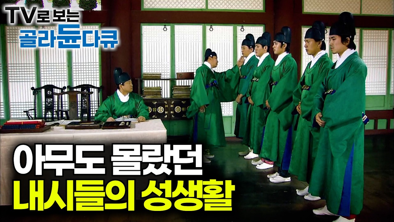 아무도 몰랐던 조선시대 내시들의 성생활의 진실｜그들의 유일한 욕구 해결 방법｜다큐프라임｜#골라듄다큐