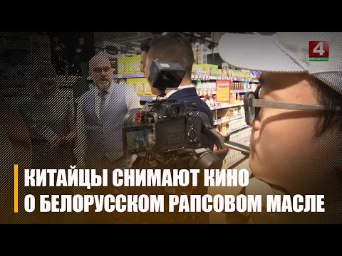 На Гомельскім жыркамбінаце кітайская дэлегацыя здымае кіно пра беларускі рапсавы алей видео
