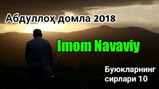 Imom Navaviy - Abdulloh domla 2018  Buyuklarning s