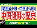 文大統領の露骨な中国傾倒の歴史！韓国の土下座外交は続く…「韓国は小国・中国は大国」【世界情勢】