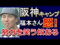 阪神キャンプ 福本さんが怒！ 2019年11月13日