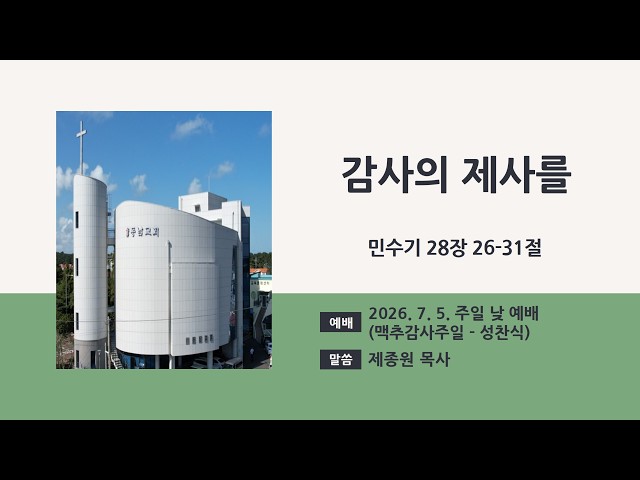 2026년 7월 5일 주일 낮 예배 (맥추감사주일-성찬식)