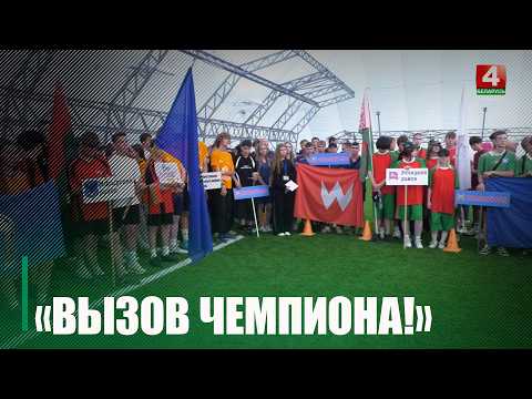 Более 300 подростков стали участниками III областного фестиваля «Вызов чемпиона!» в Гомеле видео