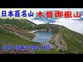日本百名山【木曽御嶽山】2019年7月20、21日