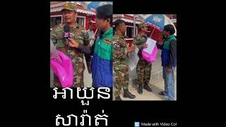 Khmer News - អាយួន សារ៉ាត់....