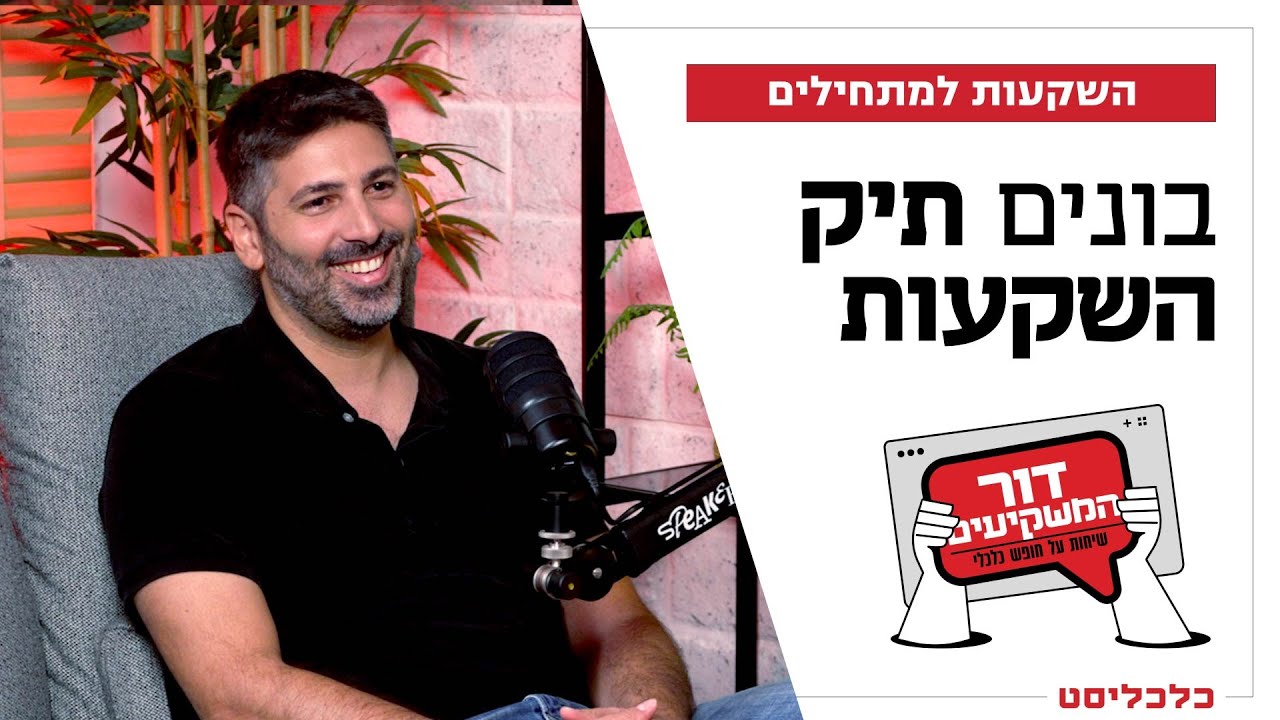 'דור המשקיעים' פרק 3: איך בונים תיק השקעות חכם?