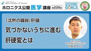 「沈黙の臓器」肝臓 気づかないうちに進む肝硬変とは