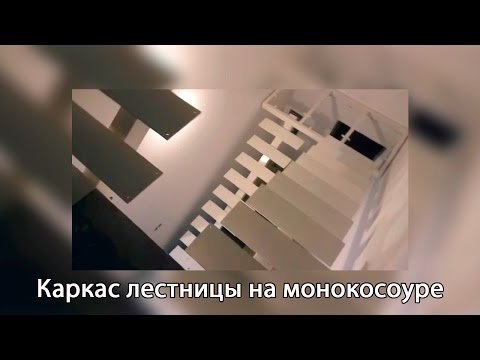 Каркасы лестниц на монокосоуре на два этажа