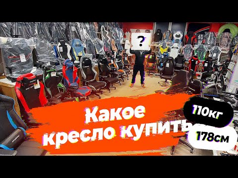 Обзоры - Примерка лучших игровых кресел 2022 Рекомендации RETNE.RU | рост 178 см. вес 110 кг