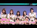 櫻坂46・松田里奈＆森田ひかる＆谷口愛季＆中嶋優月＆的野美青、アンバサダーとして登壇！“アニメ好き”森田は「とても光栄」　『AnimeJapan 2026』