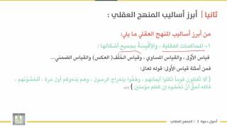 أصول دعوة 2 | الوحدة 2 | المنهج العقلي مفهومه أساليبه - 3