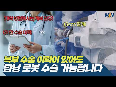 복부 수술 이력으로 심한 유착이 있던 담낭환자, 개복이 아닌 로봇수술로도..