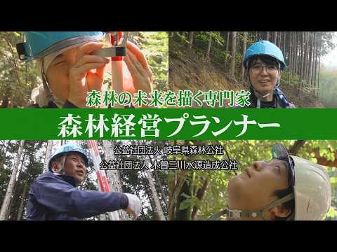 【岐阜県森林公社様】森林経営プランナー