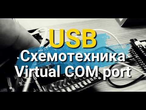 Интерфейс USB. Виртуальный COM порт и схемотехника.