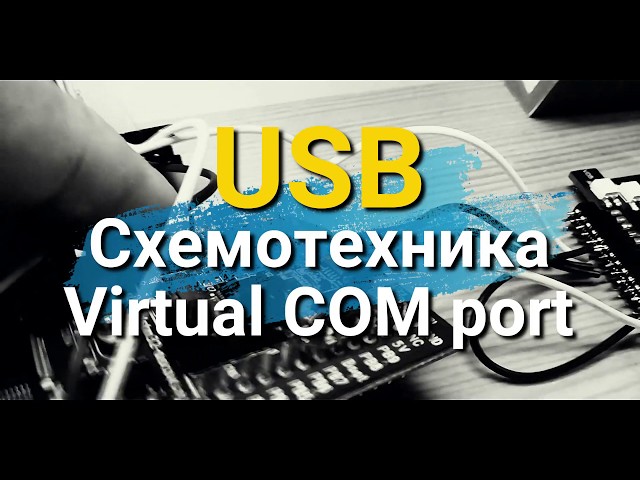 Интерфейс USB. Виртуальный COM порт и схемотехника.