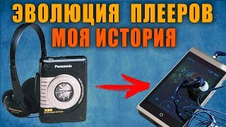 ЭВОЛЮЦИЯ ПОРТАТИВНЫХ ПЛЕЕРОВ - МОЯ ИСТОРИЯ / НУЖЕН ЛИ MP3 ПЛЕЕР в 2018?