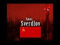 Yakov Sverdlov / 亞可夫・蘇維爾德洛夫 ☭