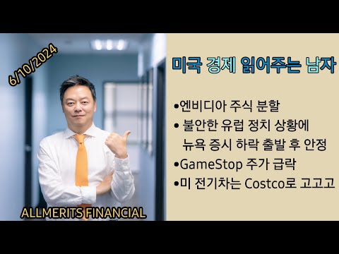 Y미국경제 읽어주는 남자 '경제남' 2024년 6월10일 월요일