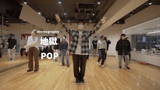 地獄 – POP Dance class/ NOA DANCE ACADEMY