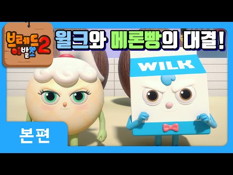 브레드이발소2 | 본편 26화 | 단팥빵의 제자 | 애니메이션/만화/디저트/animation/cartoon/dessert