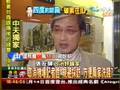 取消機場記者鄭 規避採訪 方便扁家洗錢?
