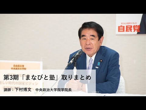 講師:下村博文 中央政治大学院学院長/テーマ:第3期「まなびと塾」取りまとめ【第3期「まなびと塾」後期・最終講座】(2022.6.7)
