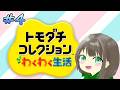 【トモダチコレクションわくわく生活】#4  恋の行方は、、、