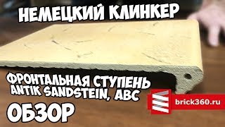 Угловая ступень Antik Sandstein, ABC