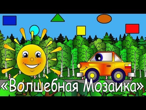 Развивающие Мультики - геометрические фигуры - мультфильм про машинку