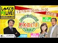 2019年12月19日しゃべくりFX Live！