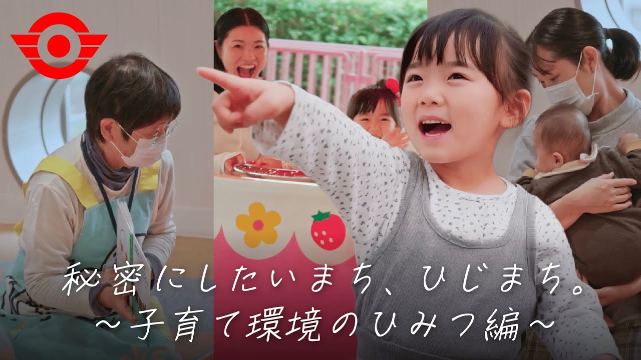 子育て環境のひみつ編