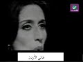 Fairouz - Give Me The Nay And Sing -Courtesy of Hani Jordan!