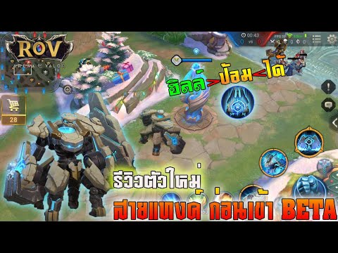 Rov : รีวิวฮีโร่ใหม่ Bumber สายแทงค์ ฮิลล์ป้อมได้