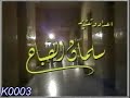 برنامج كويتي قديم من داخل السجون