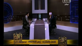 والله أعلم | ‫فضيلة الدكتور علي جمعة يجيب على أسئلة المشاهدين | الحلقة الكاملة