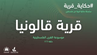 سلسلة حكاية قرية من فلسطين قرية قَالُوْنْيَا 17 موسوعة القرى الفلسطينية سلسلة حكاية قرية من فلسطين قرية قَالُوْنْيَا 17 موسوعة القرى الفلسطينية