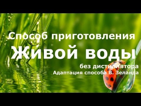 Неумывакин живая вода как сделать