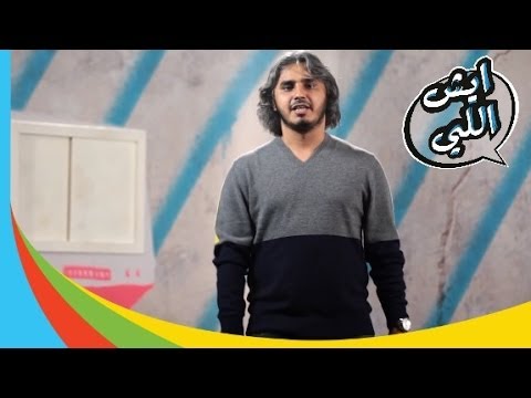 304 - صفحة اوريو على الفيس بوك http://on.fb.me/YlN44f ضيفونا في البلاك بيري : BB:2A3E5485 الموسم الثالث من ايش اللي ايش اللي هو برنامج فكاهي ينتقد أحدث وأمتع...