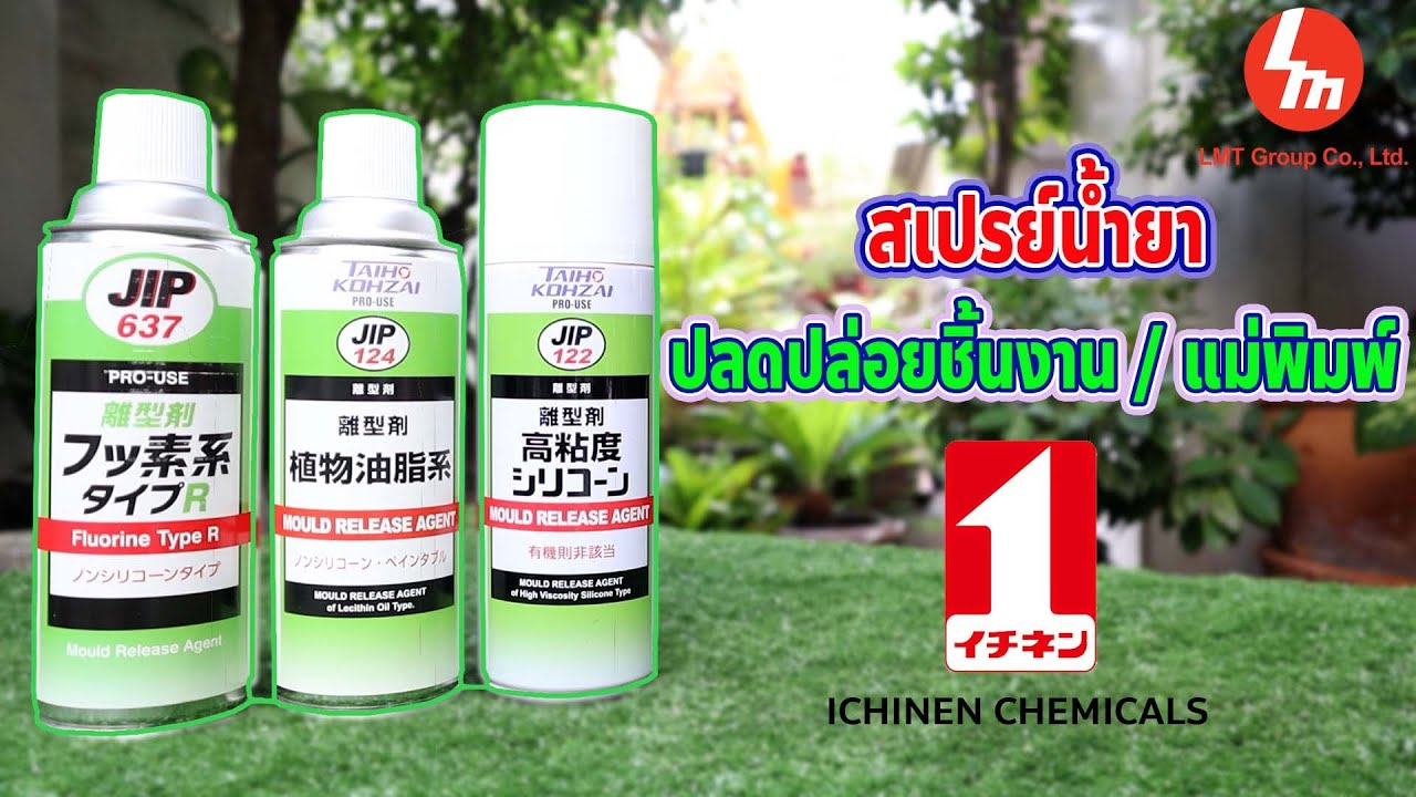 น้ำยาเคมี ICHINEN จากญี่ปุ่น ในหมวดของ น้ำยาสเปรย์ปลดปล่อยชิ้นงาน