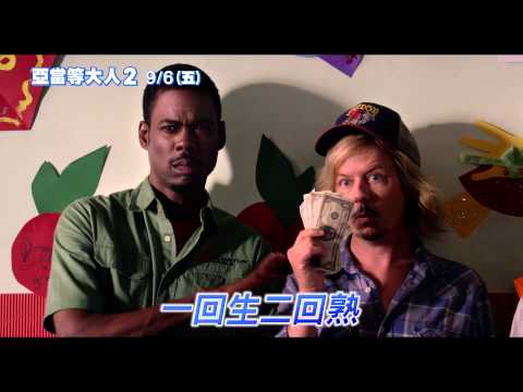 [亞當等大人2]60秒廣告_你等大人嗎?(9/6上映)