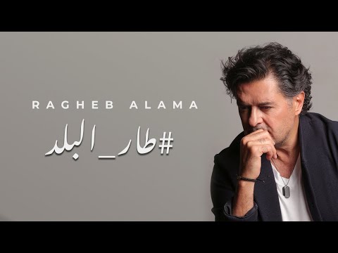 اسمع أغنية راغب علامة "طار البلد" التي أثارت الجدل