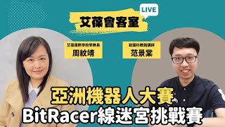 亞洲機器人大賽-BitRacer線迷宮挑戰賽