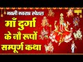 Download Navami Navratri Special Complete Story Of Nine Forms Of Maa Durga Story Of Mata Durga Navratri Bhajan Mp3 Song