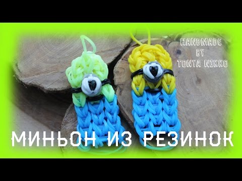 Как сделать миньона на большом станке