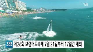 [0222 TJB 10시 20분 뉴스] 제26회 보령머드축제 7월 21일부터 17일간 개최