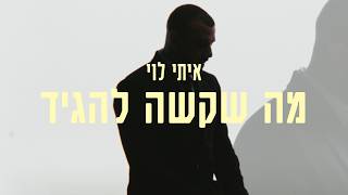 הזמר איתי לוי - סינגל חדש - מה שקשה להגיד
