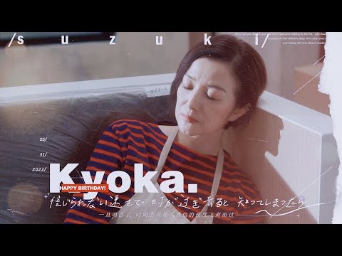 2022.5.31 | 鈴木京香さん、お誕生日おめでとう / 人生の扉