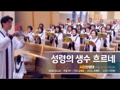 2026년 5월 24일 시온 찬양대 “성령의 생수 흐르네”