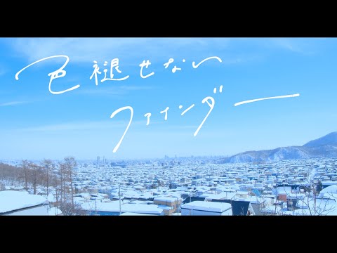 色褪せないファインダー